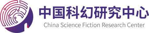 中国科幻研究中心