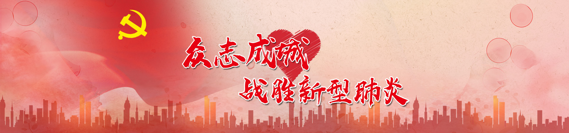 众志成城 战胜新型肺炎