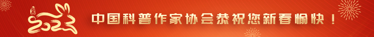 中国科普作家协会祝您新年快乐！