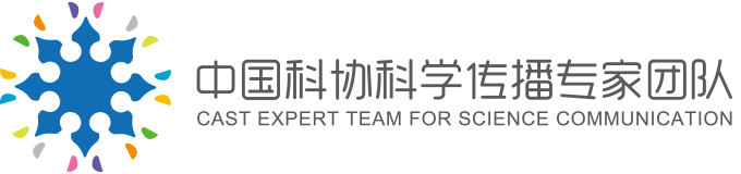中国科协科学传播专家团队