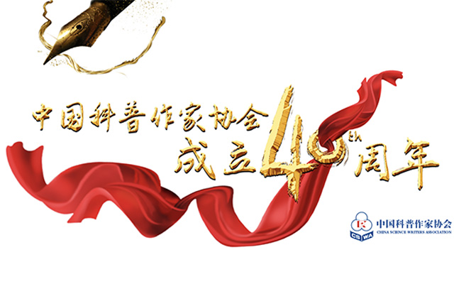中国科普作家协会成立40周年