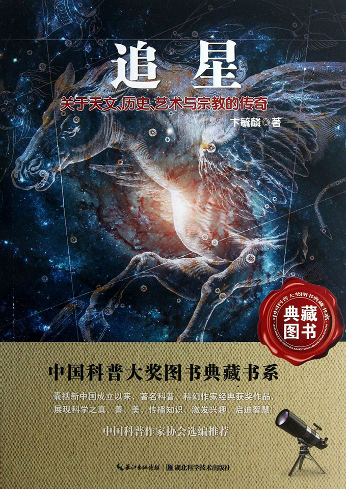 《追星——关于天文、历史、艺术与宗教的传奇》