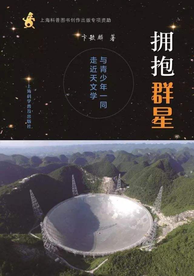 《拥抱群星——与青少年一同走进天文学》