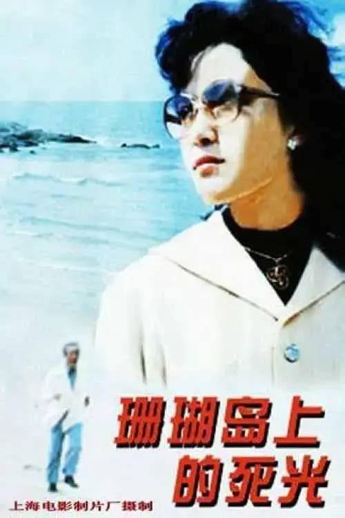 电影《珊瑚岛上的死光》（1980）